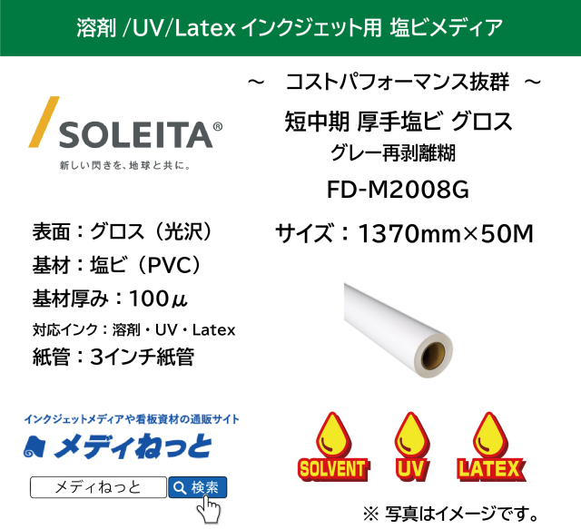 【1スリット無料！溶剤、UV、Latex対応】短中期厚手塩ビ（FD-M2008Gグロス）再剥離　1370mm×50m