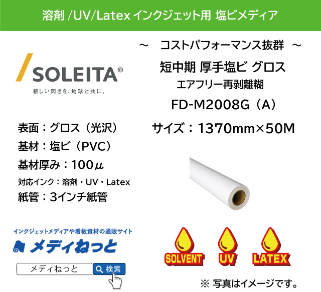 【1スリット無料！溶剤、UV、Latex対応】短中期グロス塩ビ（FD-M2008G（A））エアフリー再剥離　1370mm×50m
