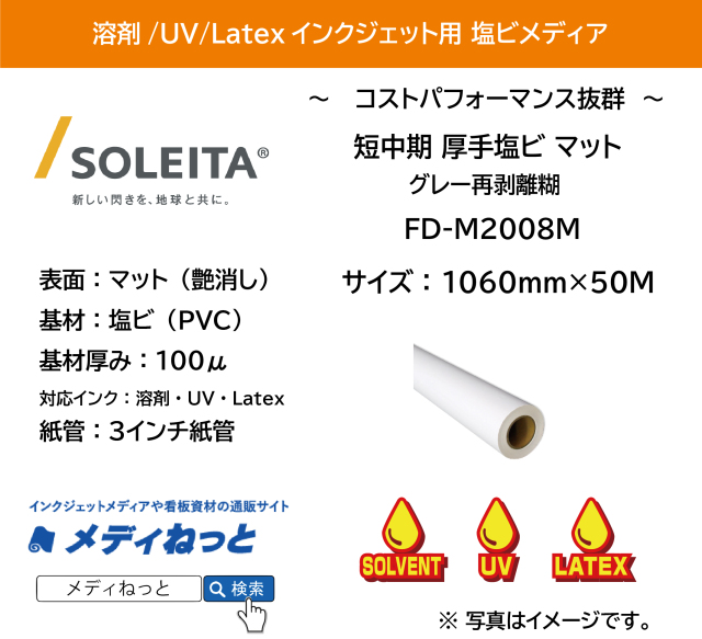 【1スリット無料！溶剤、UV、Latex対応】短中期厚手塩ビ（FD-M2008Mマット）再剥離　1060mm×50M