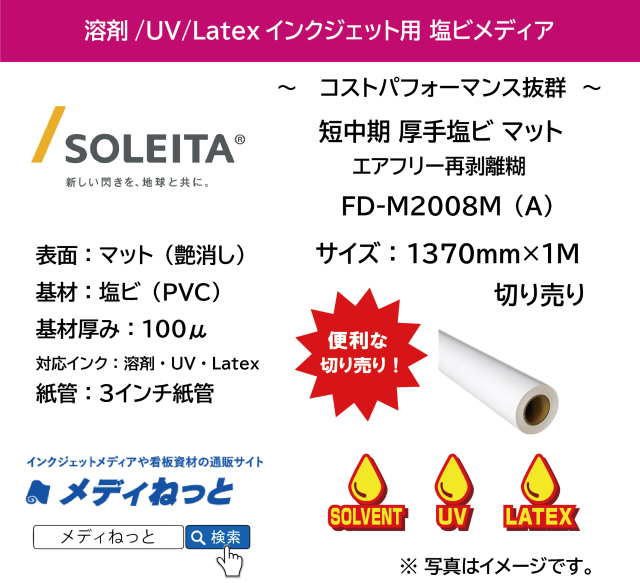 短中期マット塩ビ（FD-M2008M（A））エアフリー再剥離　1370mm×1M　（切り売り）