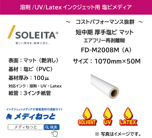 【1スリット無料！溶剤、UV、Latex対応】短中期マット塩ビ（FD-M2008M（A））エアフリー再剥離　1070mm×50m