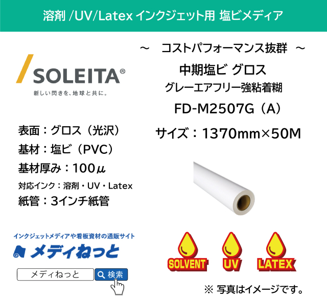 【1スリット無料！溶剤、UV、Latex（レジン）対応】中期塩ビ グロス（FD-M2507G（A））エアフリー強粘着　1370mm×50m