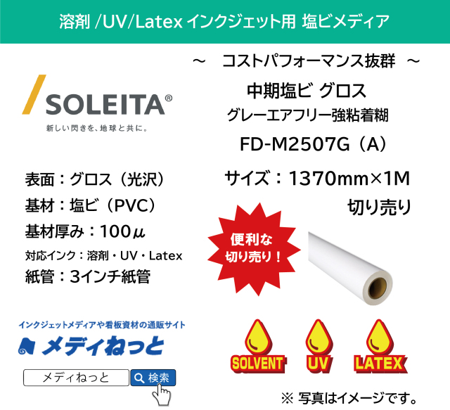 中期塩ビ グロス（FD-M2507G（A））エアフリー強粘着　1370mm×1M　（切り売り）