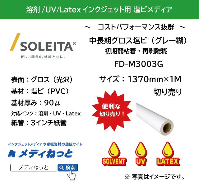 中長期グロス塩ビ（FD-M3003G）再剥離グレー糊　1370mm×1M　（切り売り）