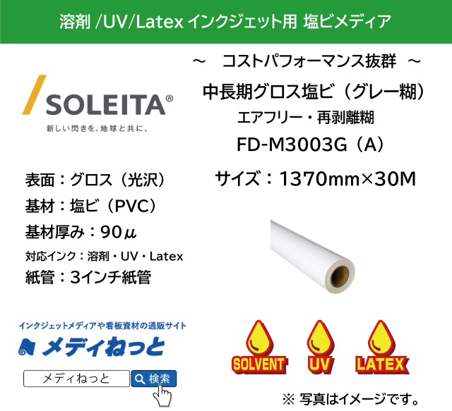 【1スリット無料！溶剤、UV、Latex（レジン）対応】中長期グロス塩ビ（FD-M3003G（A））エアフリー再剥離グレー糊　1370mm×30m