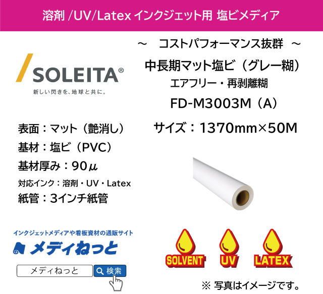 【1スリット無料！溶剤、UV、Latex（レジン）対応】中長期マット塩ビ（FD-M3003M（A））エアフリー再剥離グレー糊　1370mm×50m