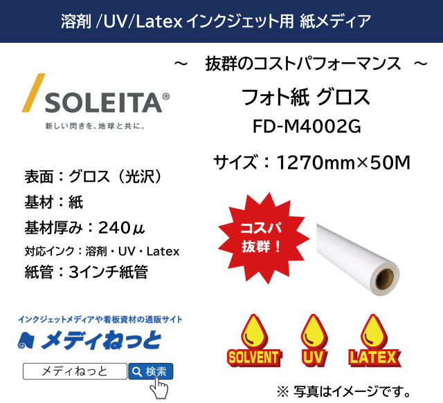 【1スリット無料！溶剤、UV、Latex対応】フォト紙グロス 240μ（FD-M4002G）　1270mm×50m