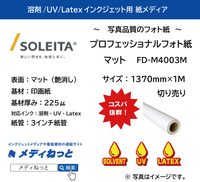 【1スリット無料！溶剤、UV、Latex対応】プロフェッショナルフォト紙マット 225μ（FD-M4003M）　1370mm×1M（切り売り）