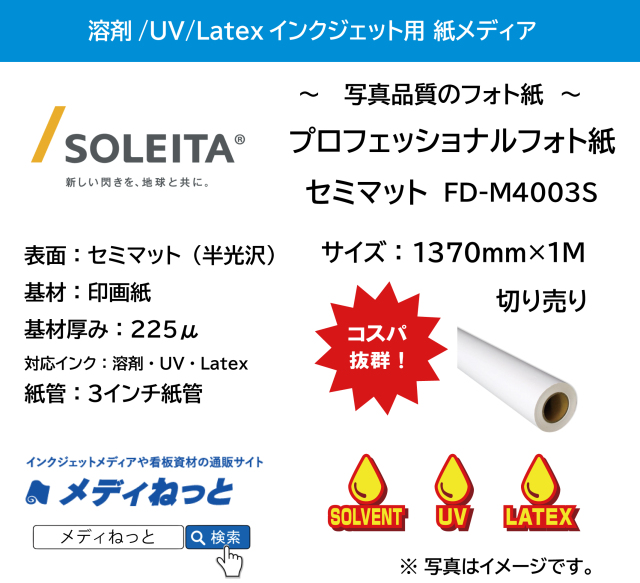 【1スリット無料！溶剤、UV、Latex対応】プロフェッショナルフォト紙セミマット 225μ（FD-M4003S）　1370mm×1M（切り売り）