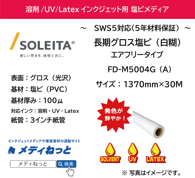 【1スリット無料！溶剤、UV、Latex（レジン）対応】長期グロス塩ビ白糊エアフリータイプ（FD-M5004G（A））　1370mm×30m