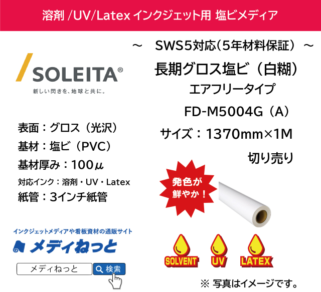 長期グロス塩ビ白糊エアフリータイプ（FD-M5004G（A））　1370mm×1M　（切り売り）