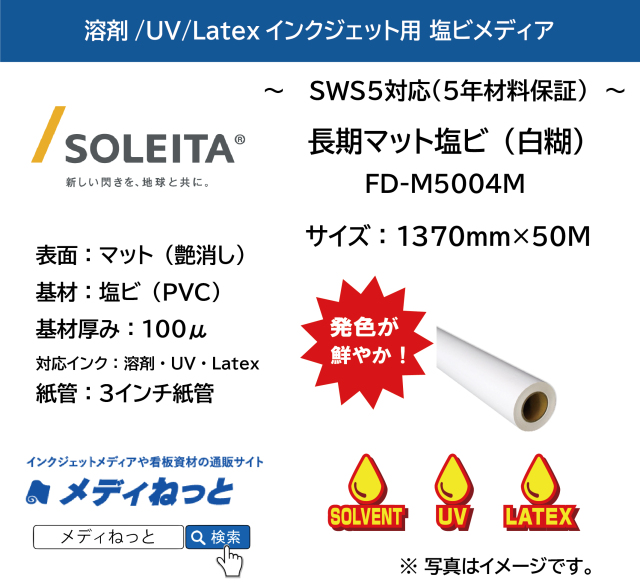 【1スリット無料！溶剤、UV、Latex（レジン）対応】長期マット塩ビ白糊（FD-M5004M）　1370mm×50m