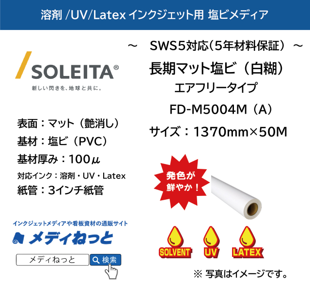 【1スリット無料！溶剤、UV、Latex（レジン）対応】長期マット塩ビ白糊エアフリータイプ（FD-M5004M（A））　1370mm×50m
