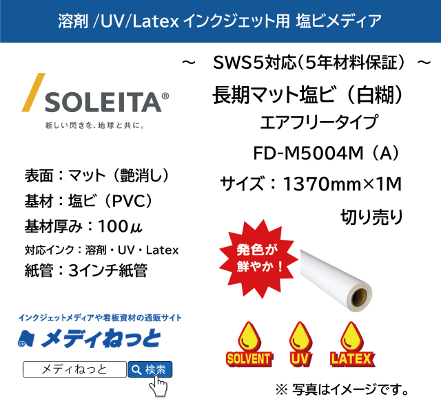 長期マット塩ビ白糊エアフリータイプ（FD-M5004M（A））　1370mm×1M　（切り売り）
