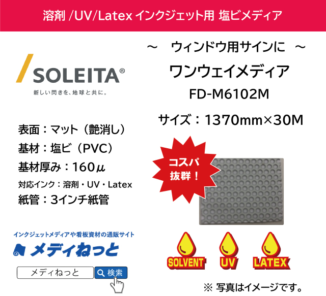 【1スリット無料！溶剤、UV、Latex対応】ワンウェイメディア（FD-M6102M）　1370mm×30m