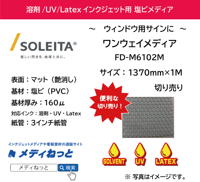 ワンウェイメディア（FD-M6102M）　1370mm×1M　（切り売り）
