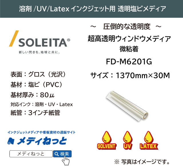 【1スリット無料！溶剤、UV、Latex対応】超高透明ウィンドウメディア / 微粘着（FD-M6201G）　1370mm×30m