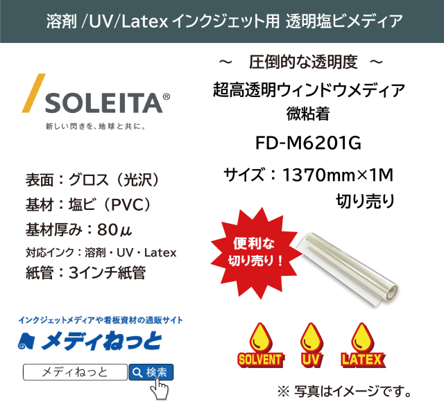 超高透明ウィンドウメディア / 微粘着（FD-M6201G）　1370mm×1M　（切り売り）