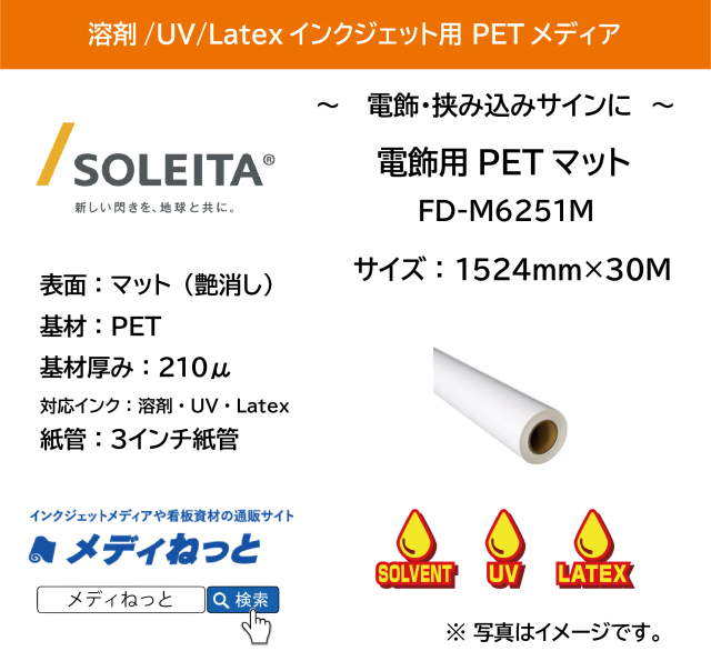 【1スリット無料！溶剤、UV、Latex対応】電飾用PETマット乳半210μ（FD-M6251M）　1524mm×30m