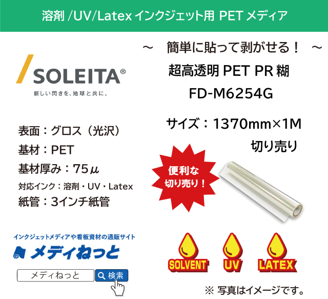 超高透明PET PR糊（FD-M6254G）　1370mm×1M　（切り売り）