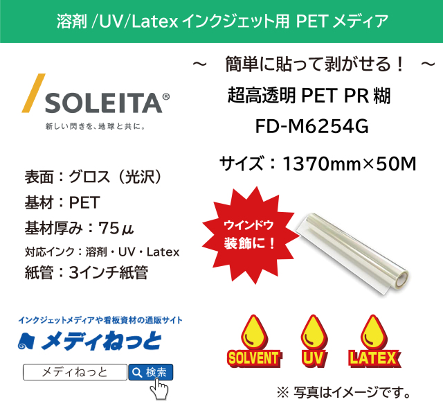 【1スリット無料！溶剤、UV、Latex対応】超高透明PET PR糊（FD-M6254G）　1370mm×50m