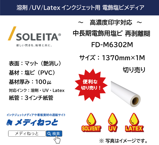 中期電飾用マット塩ビ（FD-M6302M）　1370mm×1M　（切り売り）