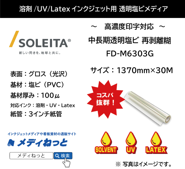 【1スリット無料！溶剤、UV、Latex対応】中長期透明塩ビ（FD-M6303G）　1370mm×30M