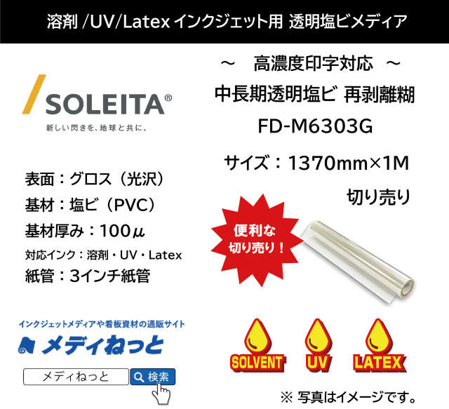 中長期透明塩ビ（FD-M6303G）　1370mm×1M　（切り売り）