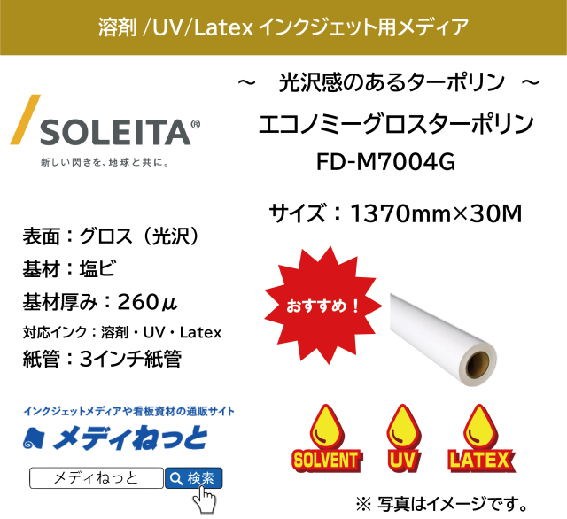 【溶剤、UV、Latex対応】エコノミーグロスターポリン（FD-M7004G）　1370mm×30m