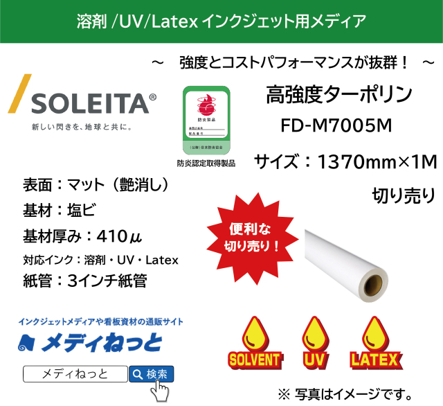 高強度ターポリンマット（FD-M7005M）　1370mm×1M　（切り売り）