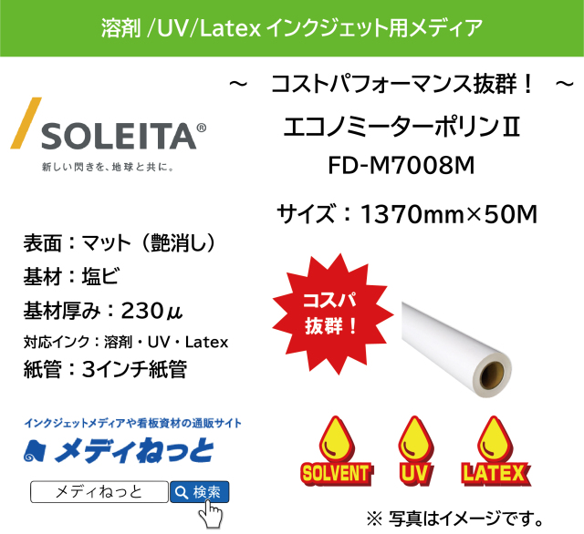 【溶剤、UV、Latex対応】エコノミーターポリン2（FD-M7008M）　1370mm×50m