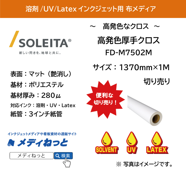 高発色厚手クロス（FD-M7502M）　1370mm×1M　（切り売り）