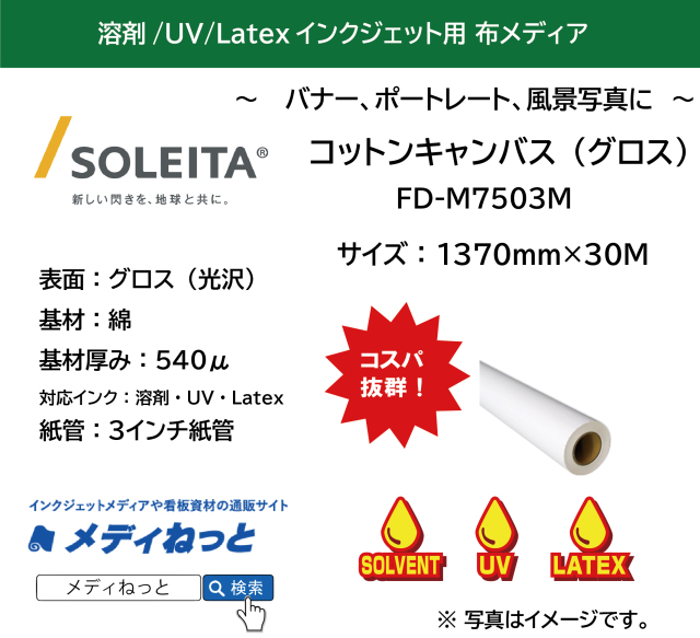 【1スリット無料！溶剤、UV、Latex対応】コットンキャンバス / グロス（FD-M7503M）　1370mm×30M