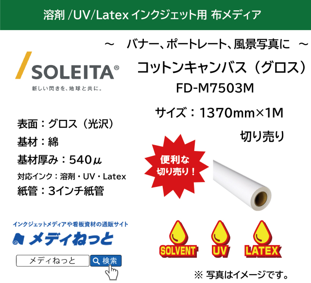 コットンキャンバス / グロス（FD-M7503M）　1370mm×1M　（切り売り）