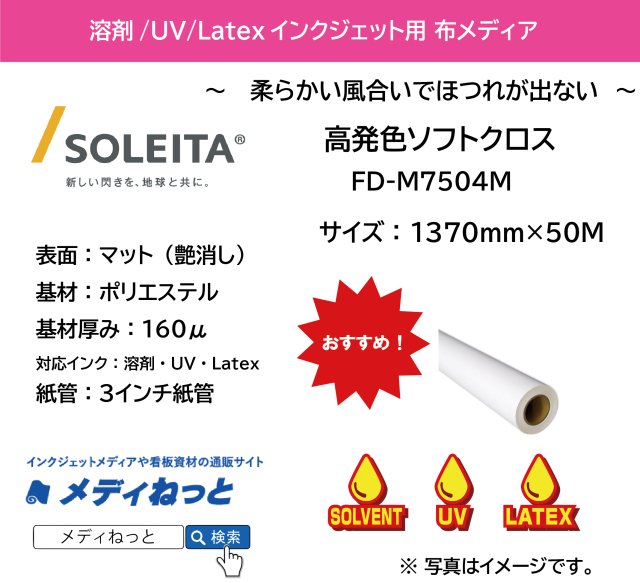 【1スリット無料！溶剤、UV、Latex対応】高発色ソフトクロス（FD-M7504M）　1370mm×50m