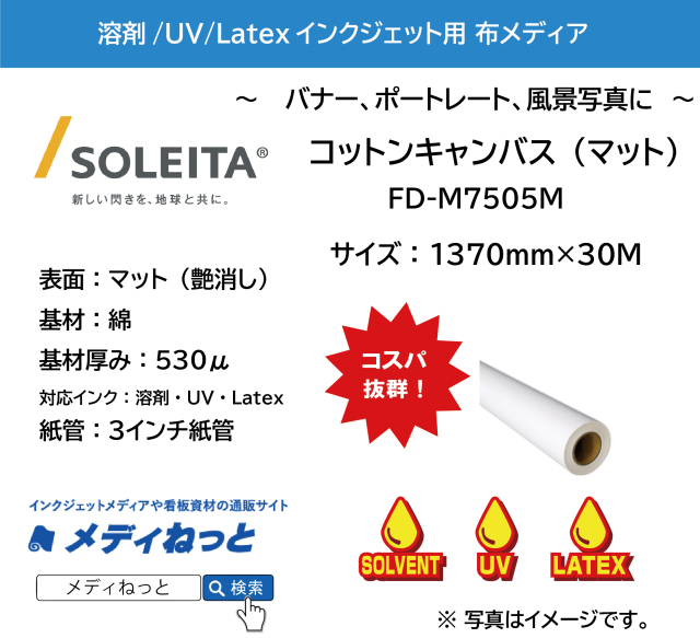【1スリット無料！溶剤、UV、Latex対応】コットンキャンバス / マット（FD-M7505M）　1370mm×30M