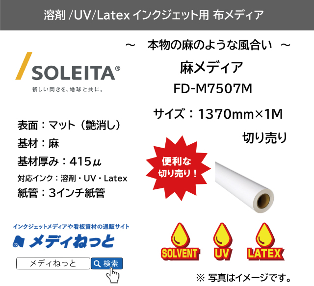 麻メディア（FD-M7507M）　1370mm&times;1M　（切り売り）