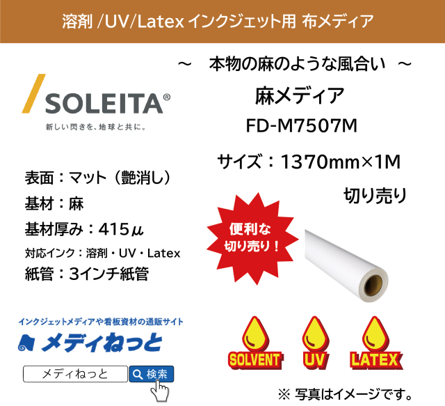 麻メディア（FD-M7507M）　1370mm×1M　（切り売り）