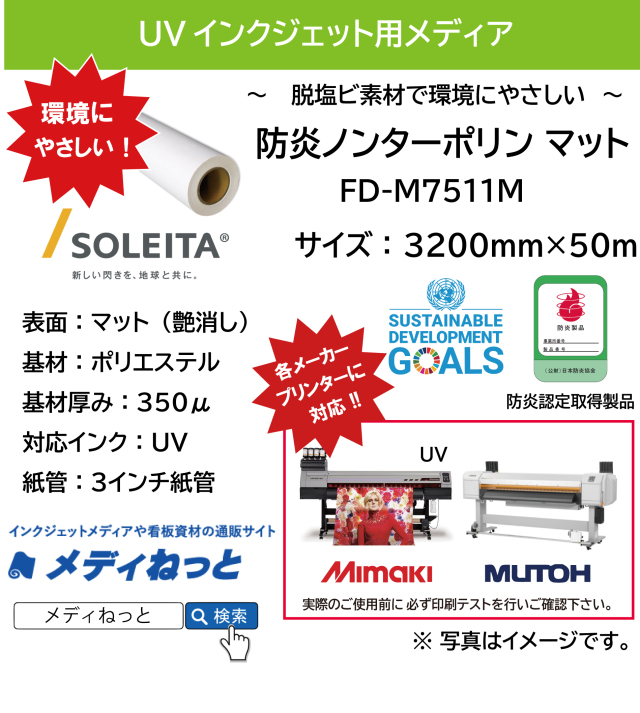 脱塩ビ 環境配慮 防炎ノンターポリンマット Uvプリンター専用 Fd M7511m 30mm 50m