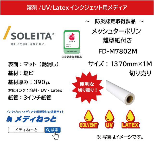 メッシュターポリン（FD-M7802M）　1370mm×1M　（切り売り）