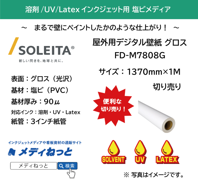 屋外用デジタル壁紙（FD-M7808G）グロス　1370mm×1M　（切り売り）