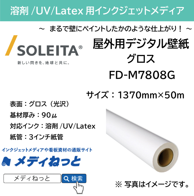 壁面への貼り付けに 屋外用デジタル壁紙 Fd M7808g グロス 1370mm 50m