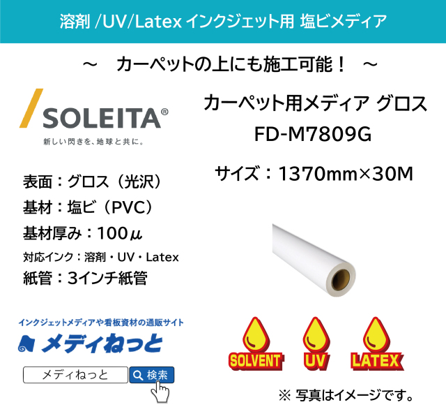 【1スリット無料！溶剤、UV、Latex対応】カーペット用メディア　塩ビグロス（FD-M7809G）透明強粘着糊　1370mm×30m