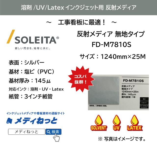 【1スリット無料！工事看板に】反射メディア無地タイプ（FD-M7810S）　1240mm×25m