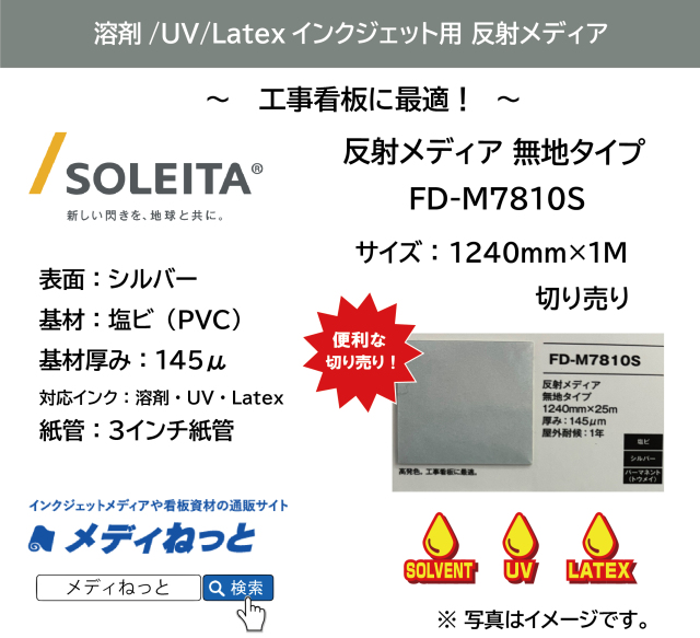 反射メディア無地タイプ（FD-M7810S）　1240mm×1M　（切り売り）
