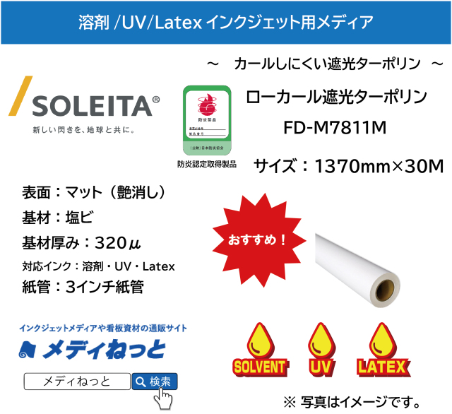 【溶剤、UV、Latex対応】ローカール遮光ターポリン（FD-M7811M） 1370mm×30m