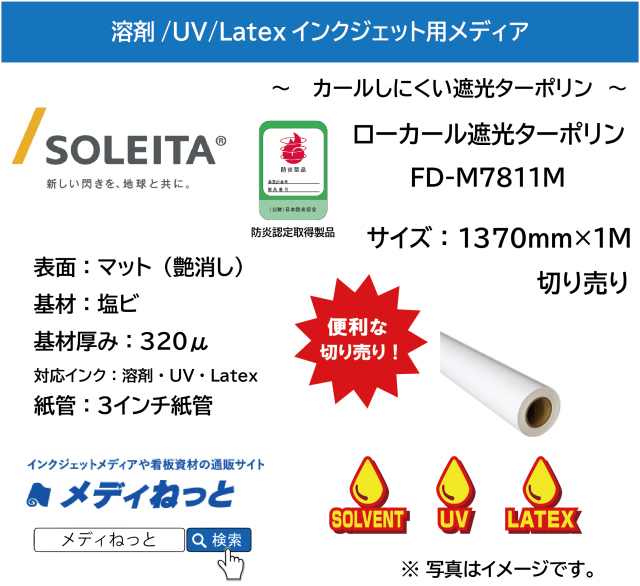 ローカール遮光ターポリン（FD-M7811M） 1370mm×1M　（切り売り）