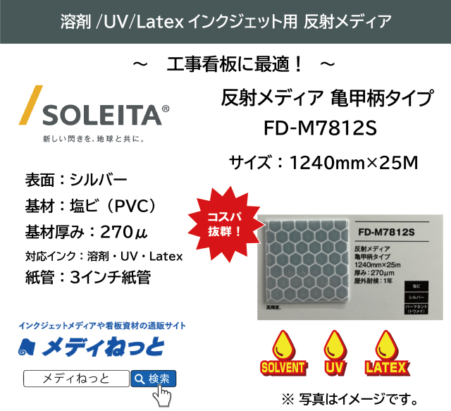 【1スリット無料！工事看板に】反射メディア亀甲柄/高輝度タイプ（FD-M7812S）　1240mm×25m