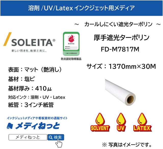 【溶剤、UV、Latex対応】厚手遮光ターポリン（FD-M7817M） 1370mm×30M