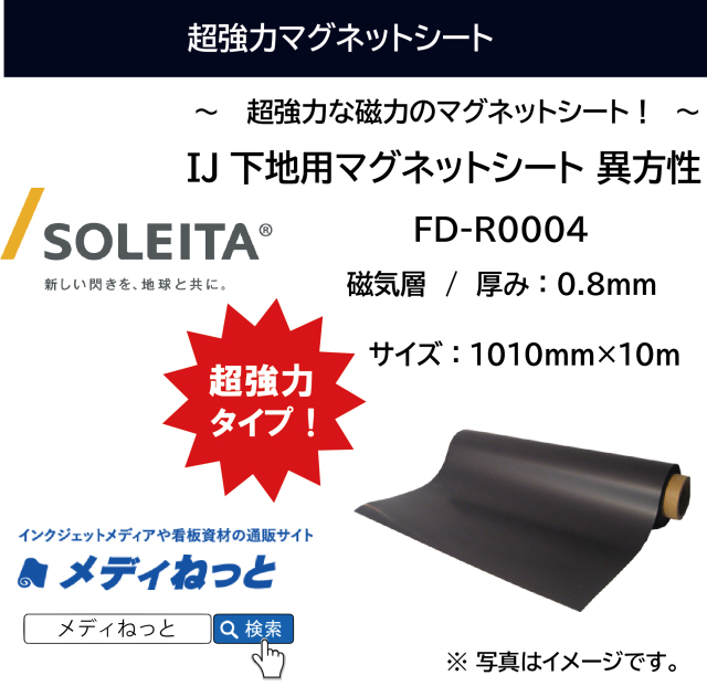 超強力！】IJ下地用マグネットシート（茶：原反 / 異方性） FD-R0004